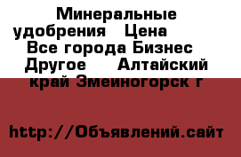 Минеральные удобрения › Цена ­ 100 - Все города Бизнес » Другое   . Алтайский край,Змеиногорск г.